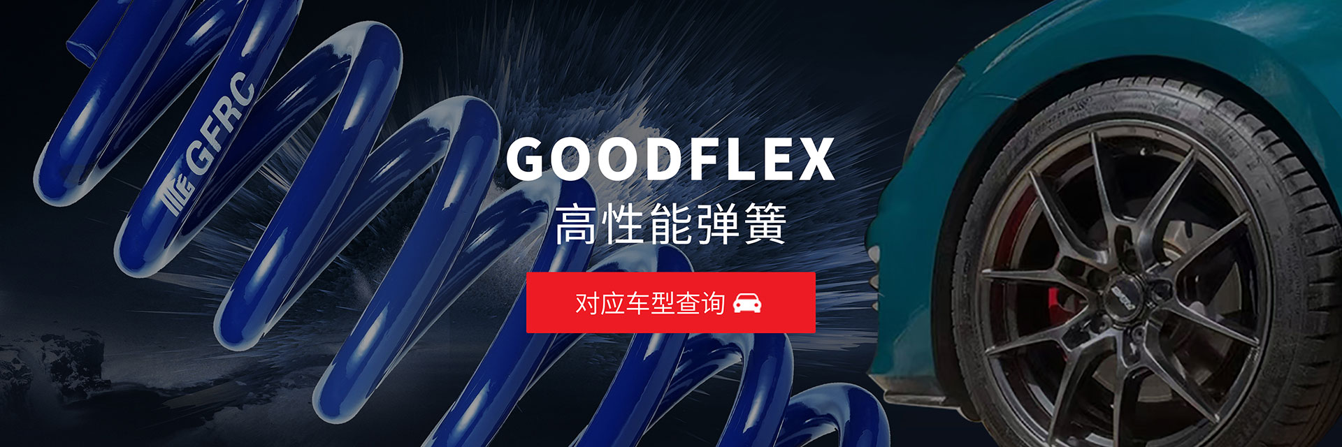 Goodflex系列短弹簧