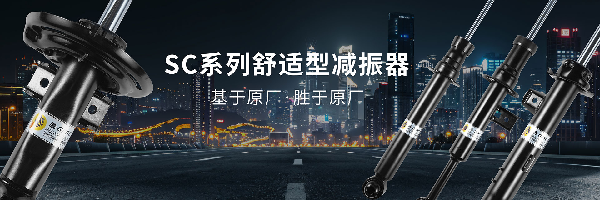 SC舒适型减震器